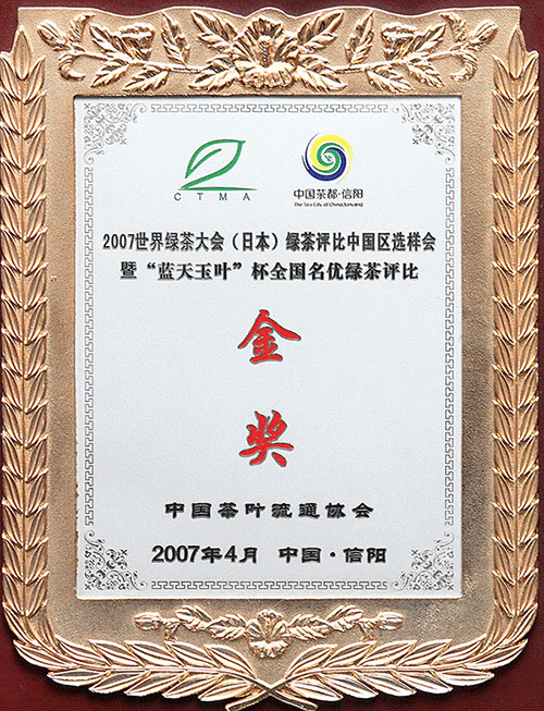 藍(lán)天玉葉杯全國名優(yōu)綠茶評比金獎(jiǎng)