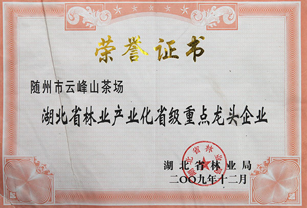 湖北省林業(yè)產(chǎn)業(yè)化省級(jí)重點(diǎn)龍頭企業(yè)