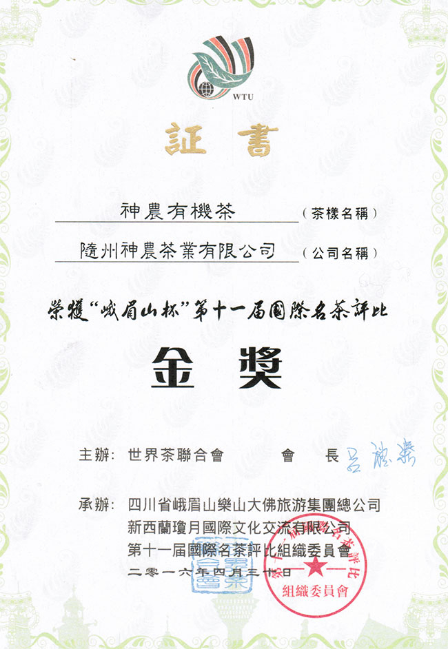 神農(nóng)有機(jī)茶獲峨眉山杯第十屆國際名茶評比金獎