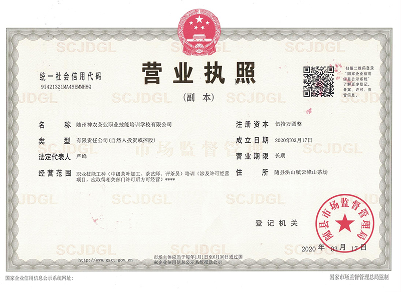 隨州神農(nóng)茶業(yè)職業(yè)技能培訓(xùn)學(xué)校營業(yè)執(zhí)照副本.jpg 隨州神農(nóng)茶業(yè)職業(yè)技能培訓(xùn)學(xué)校營業(yè)執(zhí)照副本.jpg