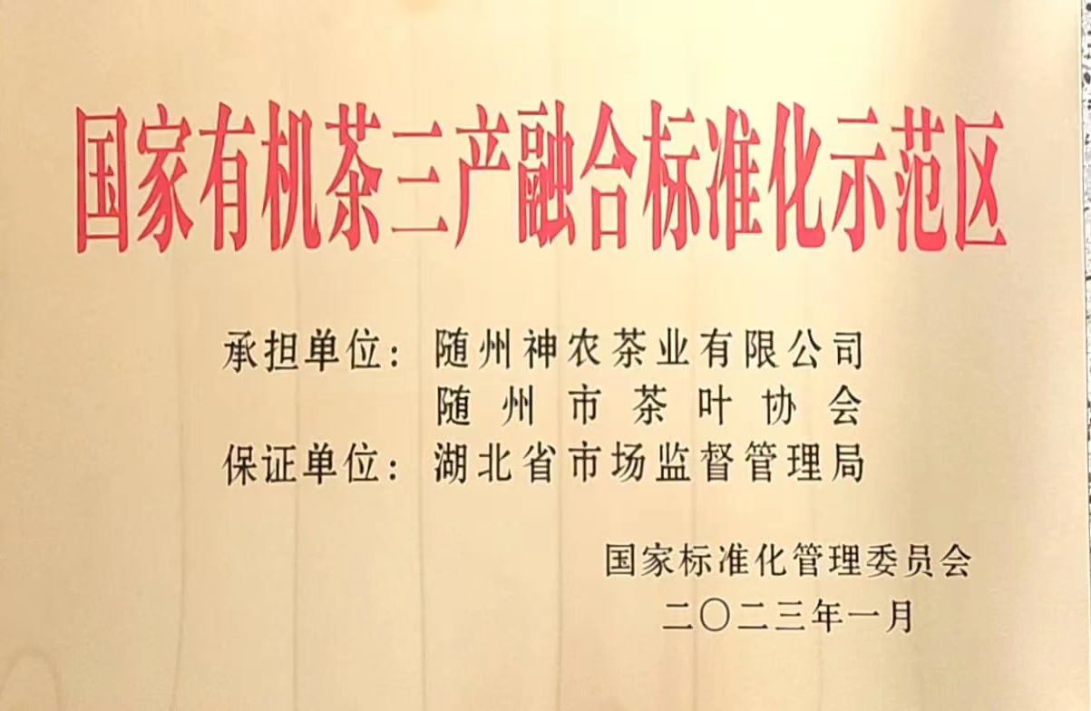 國家有機茶三產(chǎn)融合示范區(qū).jpg 國家有機茶三產(chǎn)融合示范區(qū).jpg