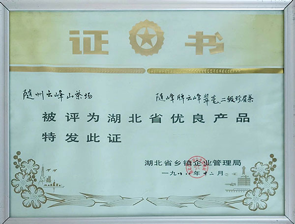 隨峰牌云峰翠毫、二級珍眉茶獲省優(yōu)良產品.jpg
