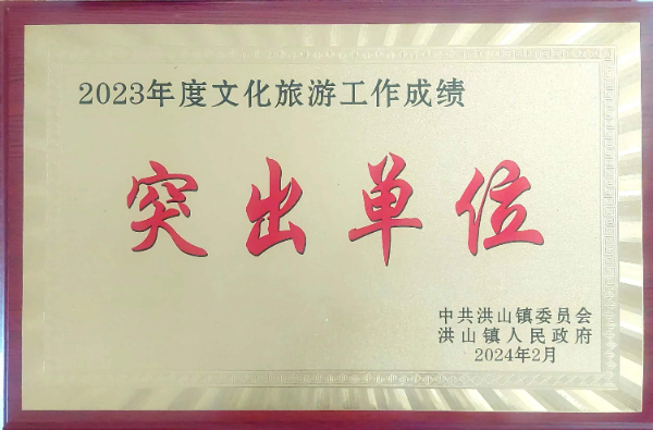 2023年度文化旅游突出貢獻單位（2024、2）.jpg