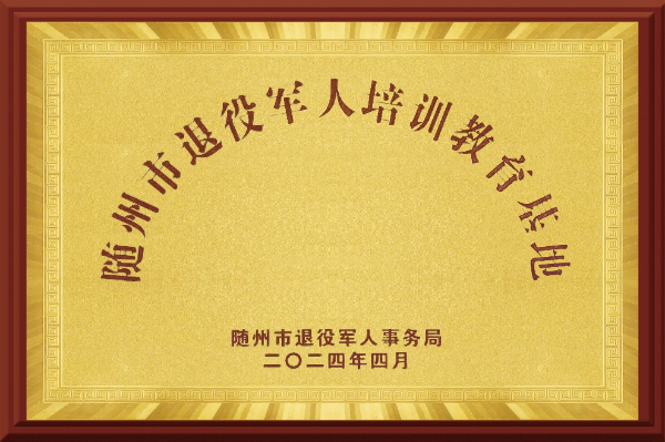隨州市退役軍人培訓教育基地（2024.4）(1)(1).jpg